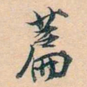 叶德辉萹书法图片