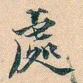 叶德辉處书法图片