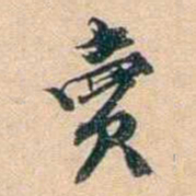 叶德辉賣书法图片