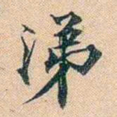 叶德辉涕书法图片
