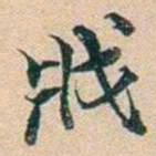 叶德辉戕书法图片
