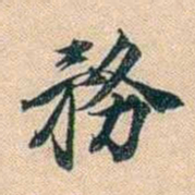 叶德辉務书法图片
