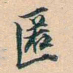 叶德辉匿书法图片