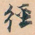 叶德辉徑书法图片