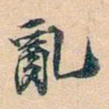 叶德辉亂书法图片