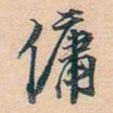 叶德辉傭书法图片