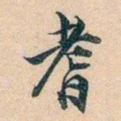 叶德辉耆书法图片