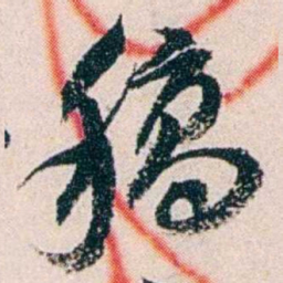 黄尔恺稿书法图片
