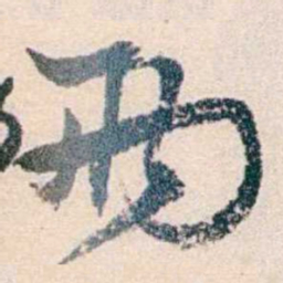 黄尔恺兩书法图片