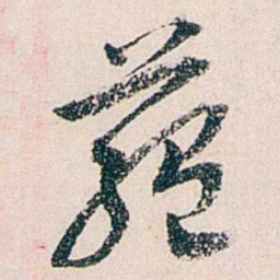 黄尔恺藴书法图片