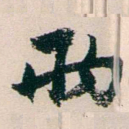 黄尔恺兩书法图片
