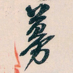 黄尔恺募书法图片