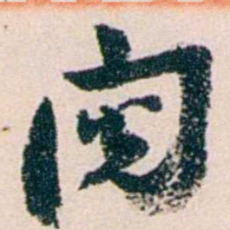 黄尔恺閱书法图片