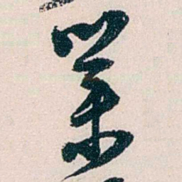 黄尔恺業书法图片