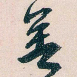 黄尔恺着书法图片