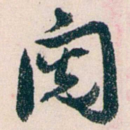 黄尔恺閱书法图片