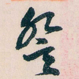 黄尔恺詧书法图片