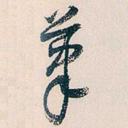 黄尔恺茟书法图片
