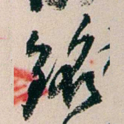 黄尔恺铭书法图片