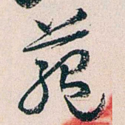 黄尔恺藴书法图片