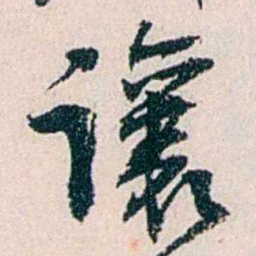 黄尔恺讓书法图片