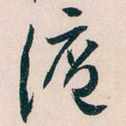 黄尔恺滬书法图片