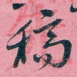 黄尔恺稿书法图片