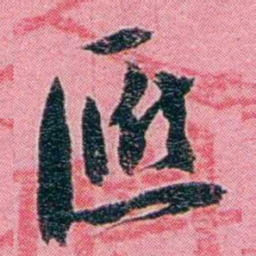 黄尔恺匯书法图片