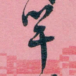黄尔恺竿书法图片