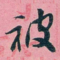 黄尔恺被书法图片