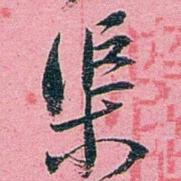 黄尔恺渠书法图片