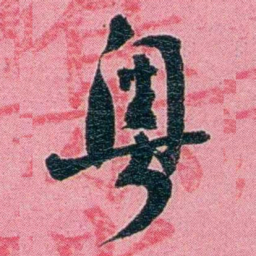 黄尔恺粤书法图片