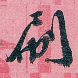 黄尔恺刷书法图片