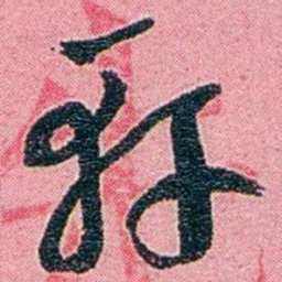 黄尔恺轩书法图片