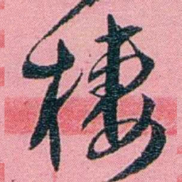 黄尔恺棲书法图片