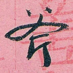 黄尔恺斧书法图片