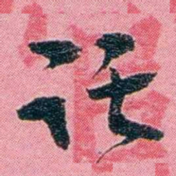 黄尔恺讬书法图片