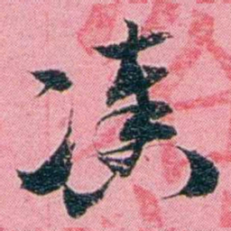 黄尔恺凑书法图片