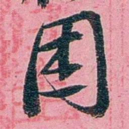 黄尔恺困书法图片