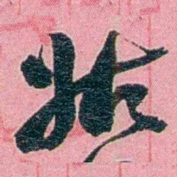 黄尔恺姑书法图片