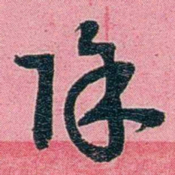 黄尔恺除书法图片