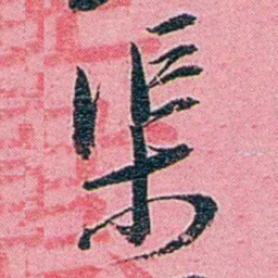 黄尔恺渠书法图片