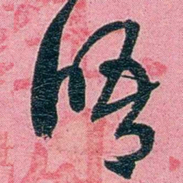 黄尔恺晤书法图片
