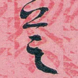 黄尔恺芝书法图片