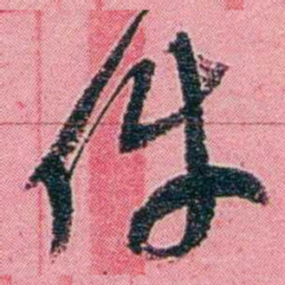 黄尔恺件书法图片