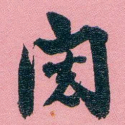 黄尔恺閱书法图片