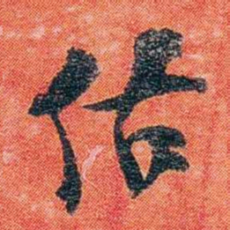邹寿祺佑书法图片