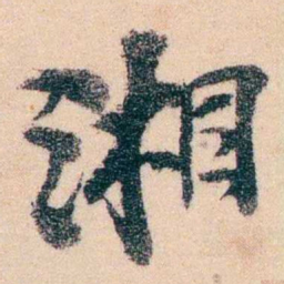 邹寿祺湘书法图片