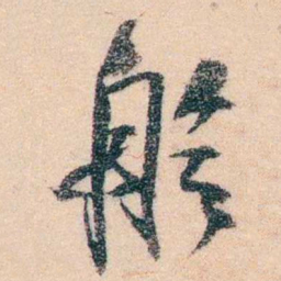 邹寿祺舲书法图片