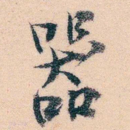 邹寿祺器书法图片
